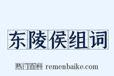 东陵侯组词是什么意思的图片